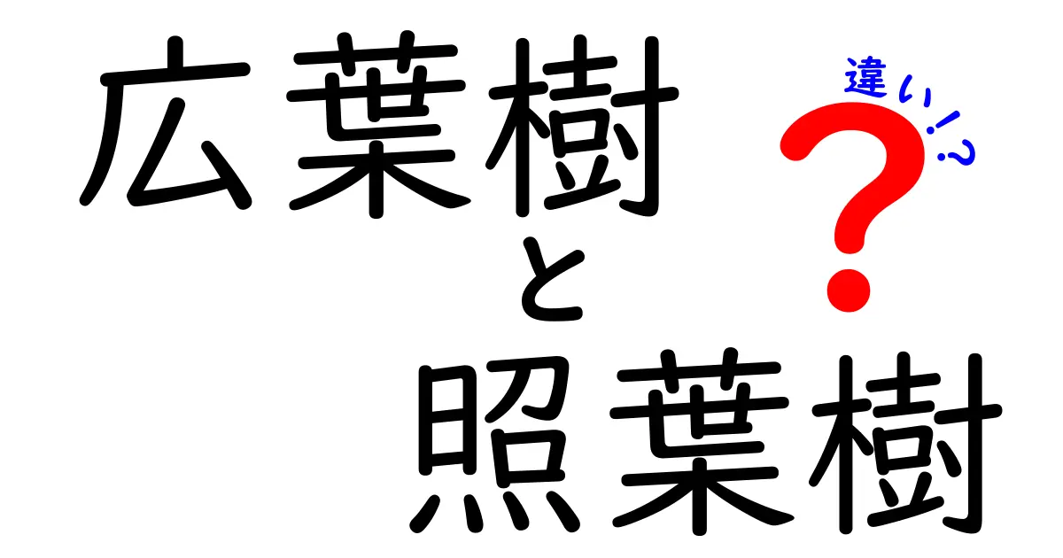 広葉樹と照葉樹の違いを徹底解説 見分け方と生態のポイントをわかりやすく解説