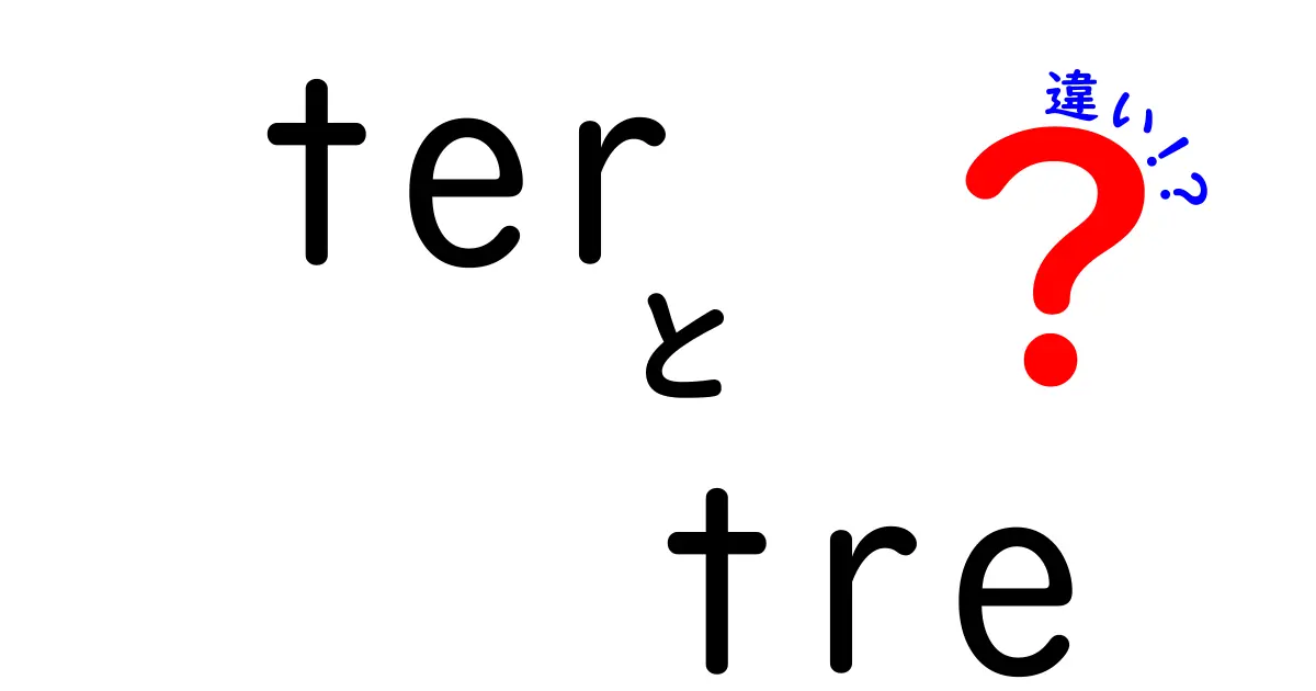terとtreの違いを徹底解説！意味・使い方・混同ポイントをわかりやすく解明