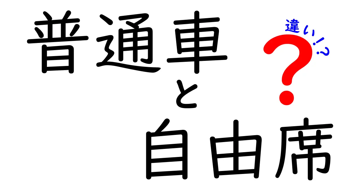 普通車と自由席の違いを徹底解説!料金・座席・予約のポイントをわかりやすく比較