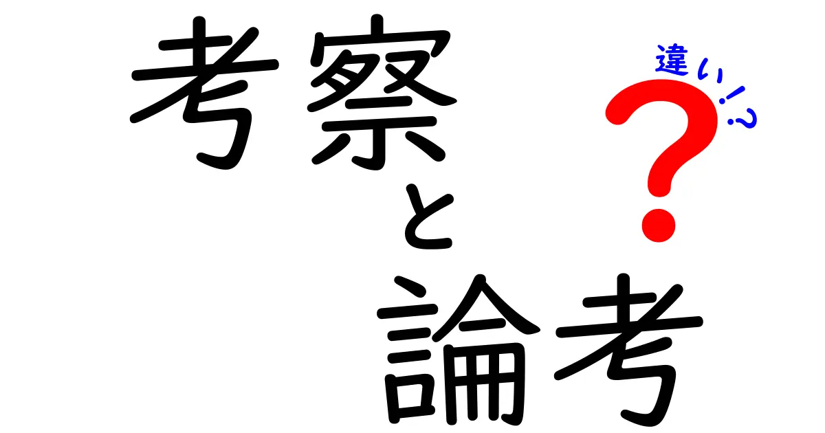 考察と論考の違いを徹底解説!中学生にも分かる使い分けのコツ