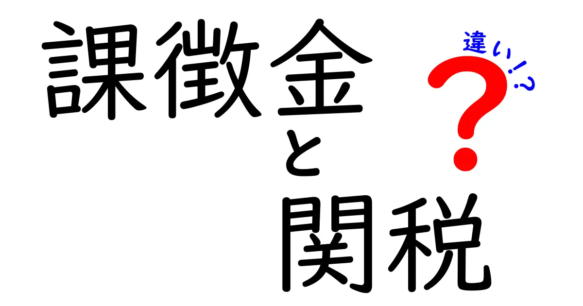 課徴金と関税の違いを完全解説!中学生にもわかるやさしい比較ガイド