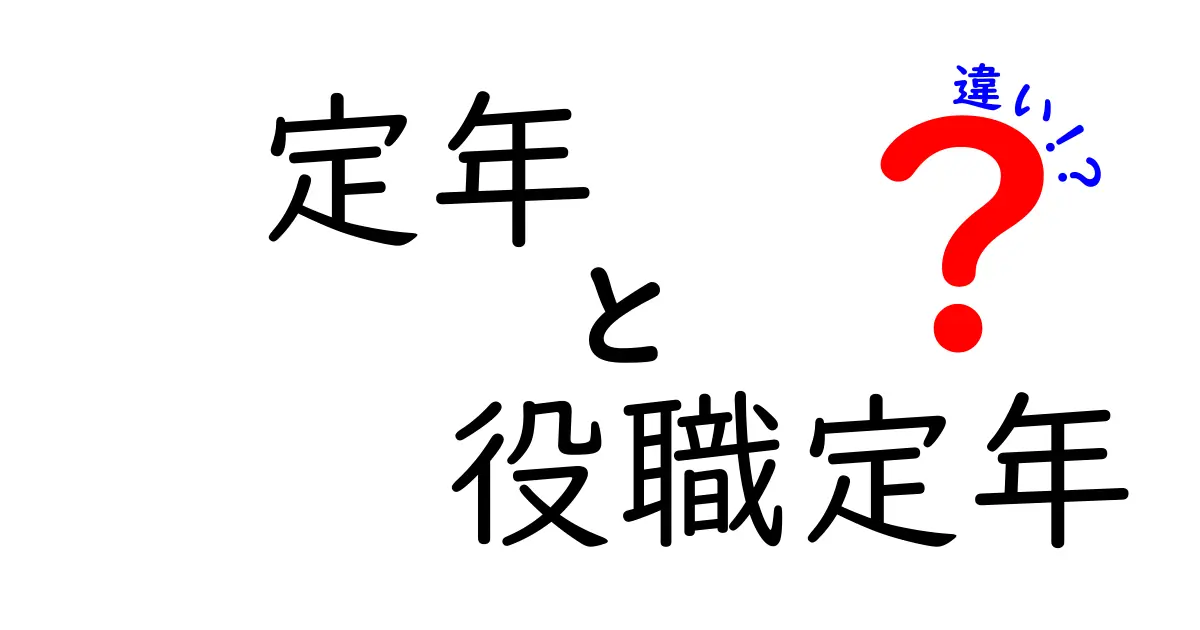 定年と役職定年の違いがわかればキャリア設計が変わる！中学生にもわかるポイントをわかりやすく解説