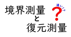 境界測量と復元測量の違いを徹底解説!初心者にもわかる図解付きガイド