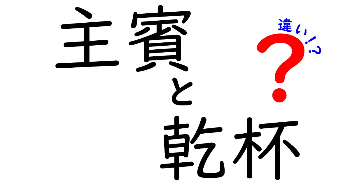 主賓と乾杯の違いを徹底解説！場面別マナーで会場の印象をぐっとアップさせるコツ