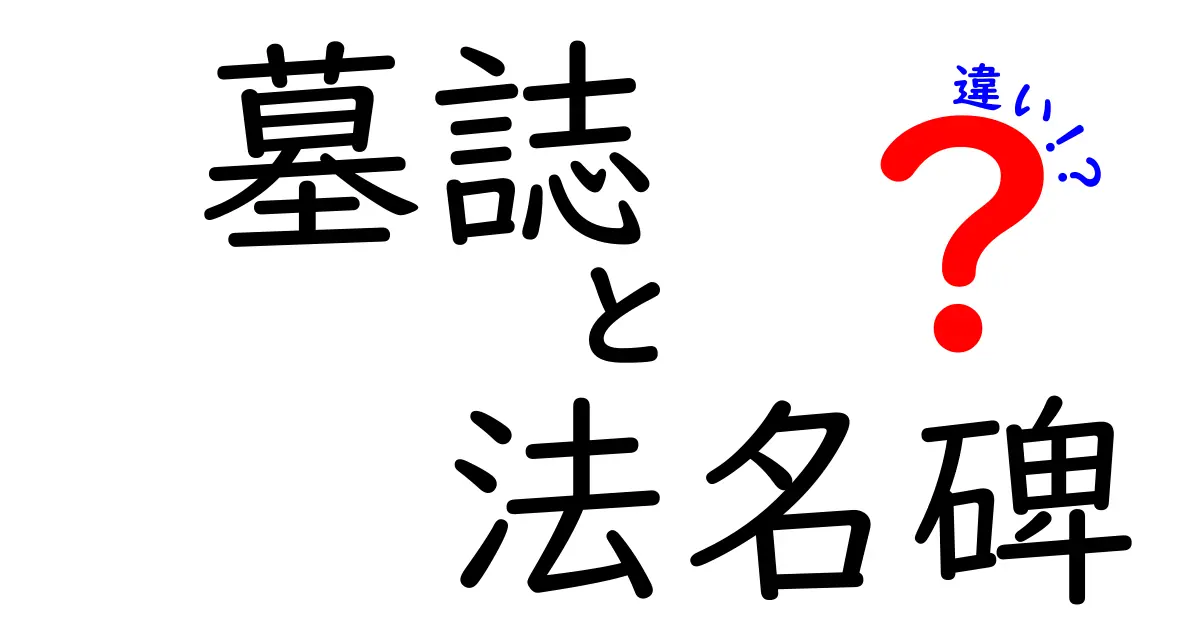 墓誌と法名碑の違いを徹底解説:意味・役割・見分け方と使い分け