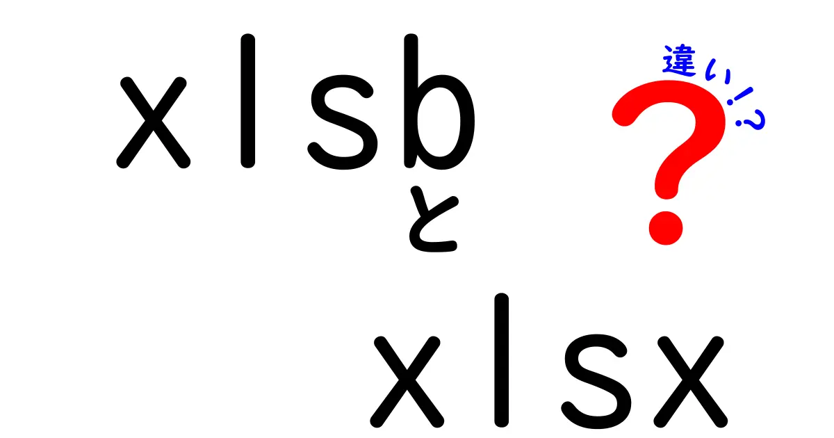 xlsbとxlsxの違いを徹底解説:速さ・容量・用途で選ぶ賢いExcelファイル形式