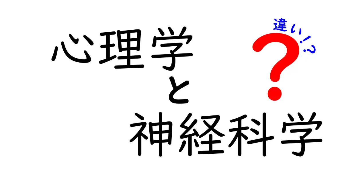 心理学 神経科学 違いを知りたい人へ:初心者にもわかる解説と実生活での活用