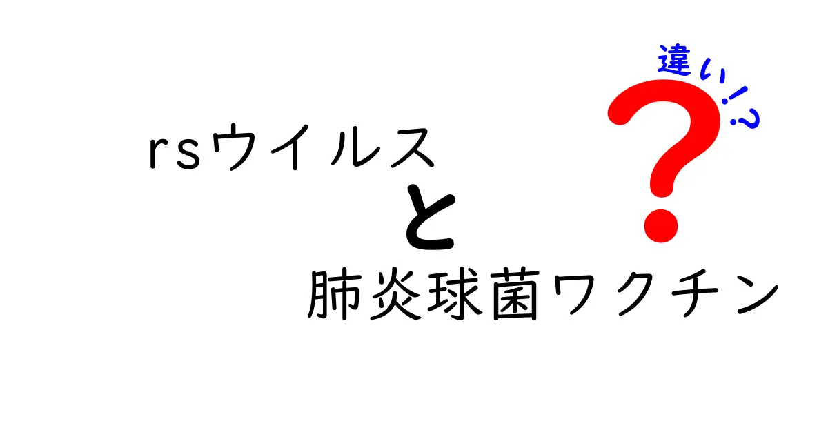 RSウイルスと肺炎球菌ワクチンの違いを徹底解説!子どもの健康を守る選び方とタイミング
