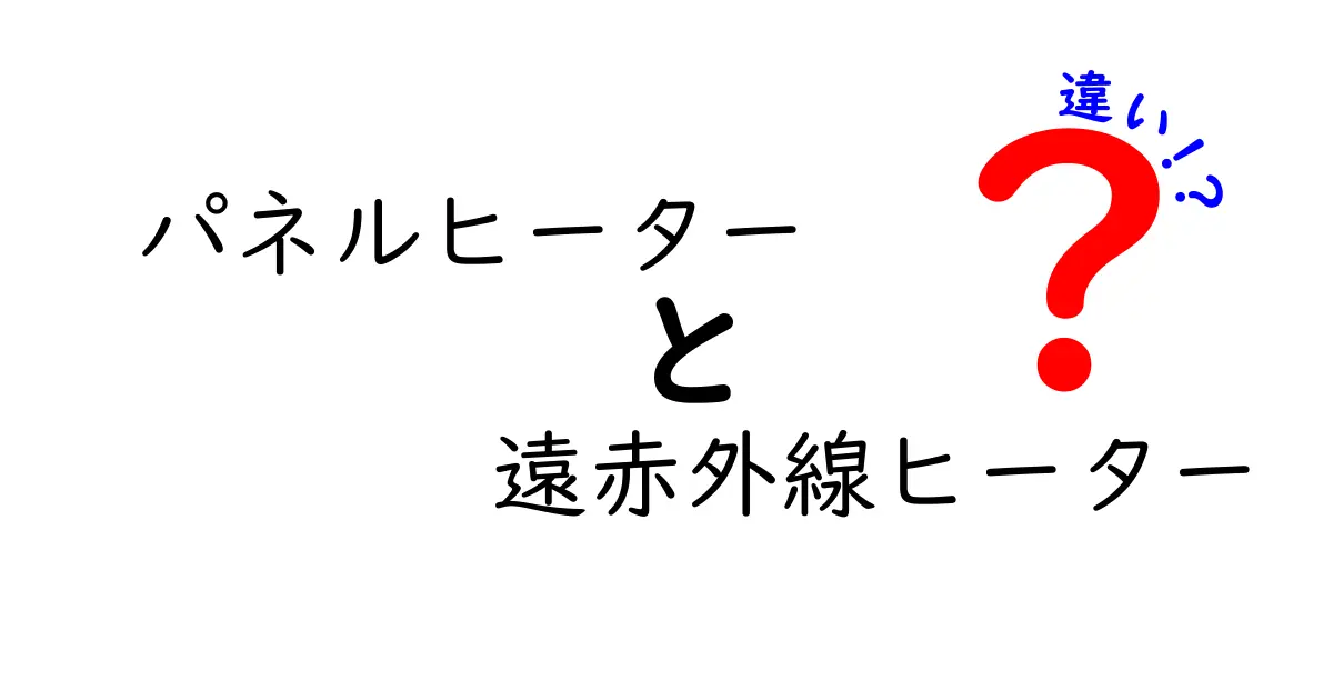 パネルヒーター　遠赤外線ヒーター　違いを徹底解説！どっちを選ぶべき？仕組み・特徴・使い方を詳しく比較