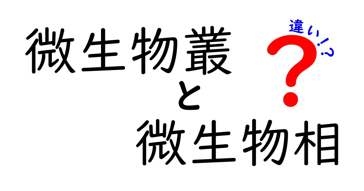 微生物叢と微生物相の違いを一発で理解するガイド—表と例え話でスッキリ解説