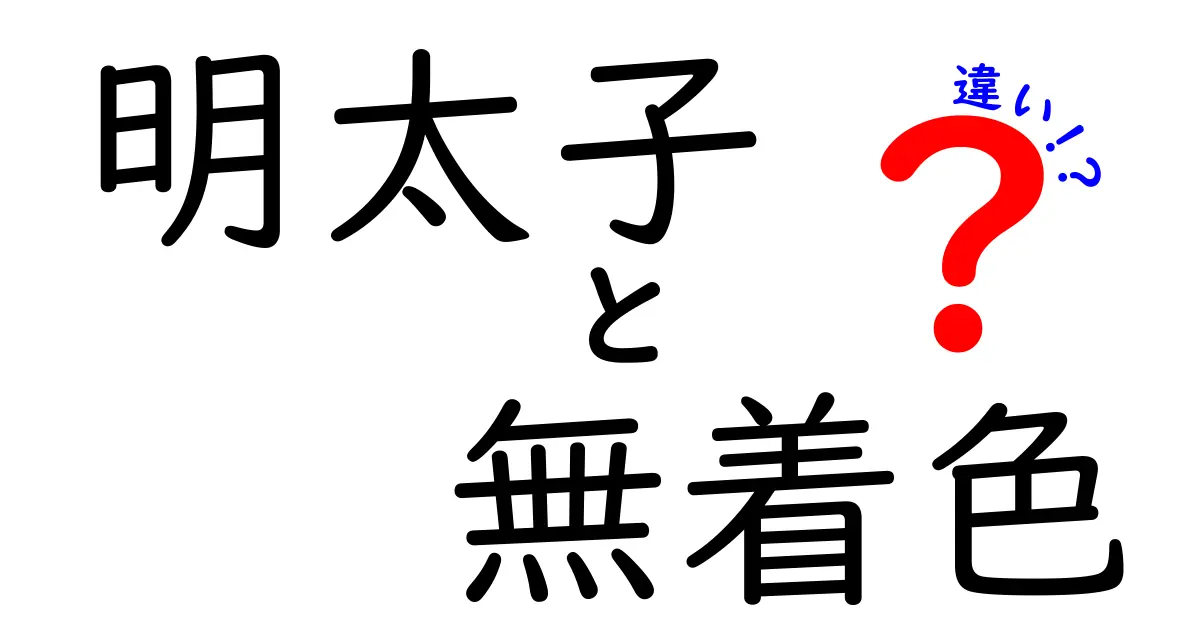 明太子の無着色と着色の違いを徹底解説!味・安全・選び方までわかるポイント