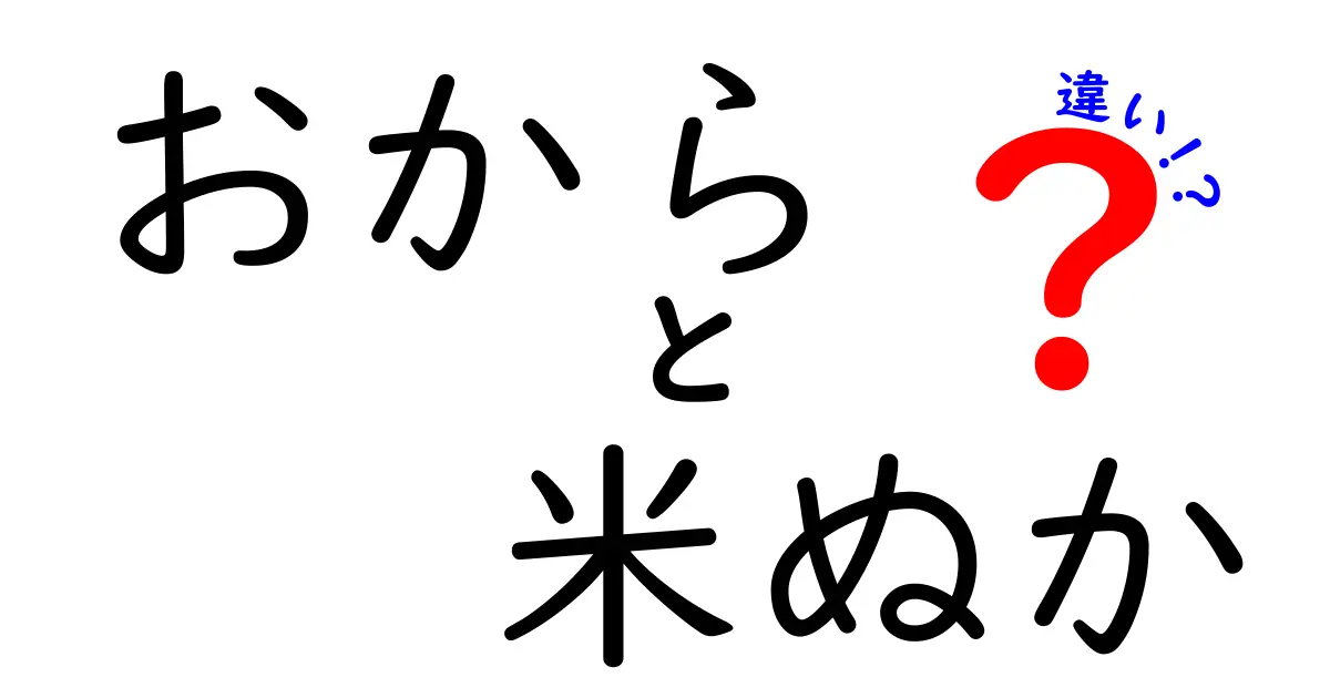 おからと米ぬかの違いを完全解説—栄養・用途・使い方を徹底比較