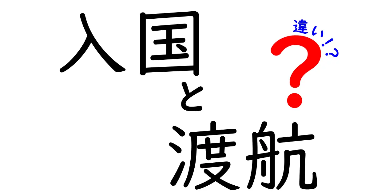 入国と渡航の違いを徹底解説！意味・手続き・日常での使い分けを中学生にもわかるように解説