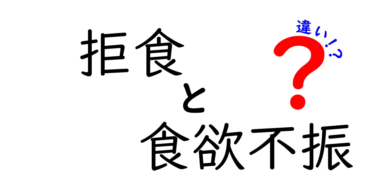 拒食と食欲不振の違いを徹底解説|症状の見分け方と早期サインの見逃さない方法
