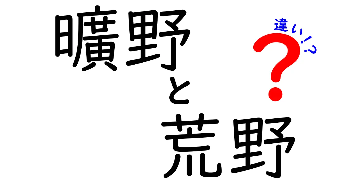 曠野と荒野の違いを徹底解説|意味・使い方・歴史を中学生にも分かるやさしい解説