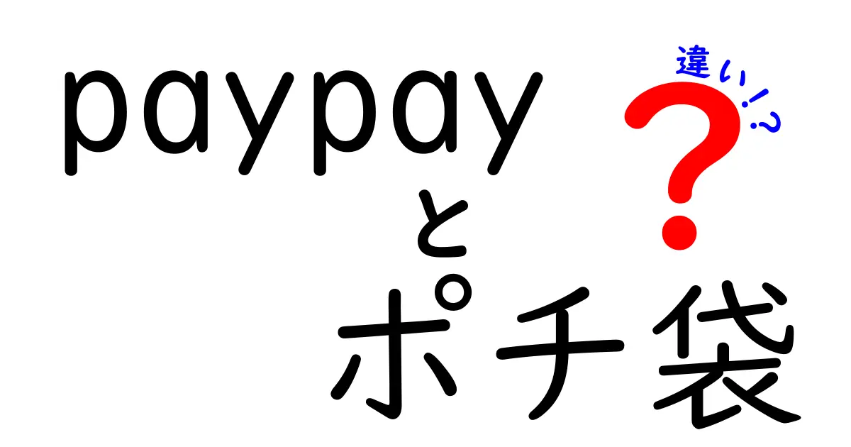 PayPayとポチ袋の違いを徹底解説：現金とデジタルの使い分けを中学生にもわかる言葉で