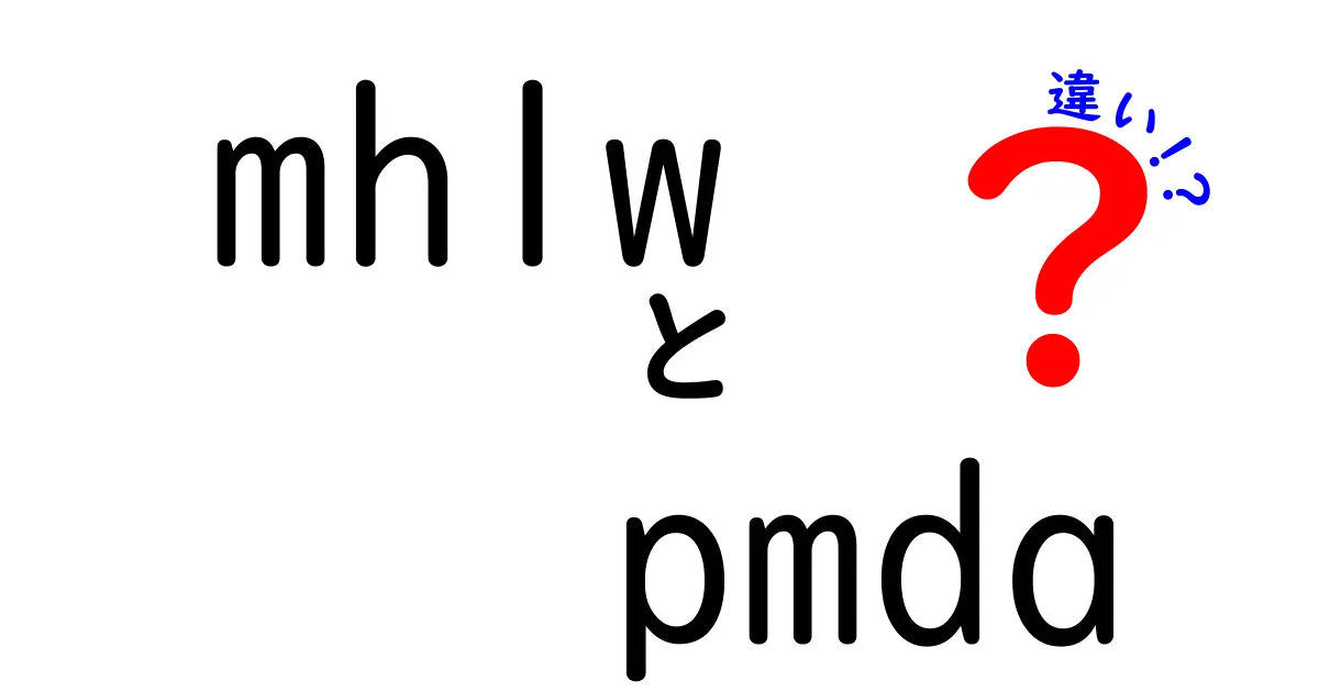 mhlwとpmdaの違いを徹底解説！薬と福祉の窓口を正しく使い分けるポイント