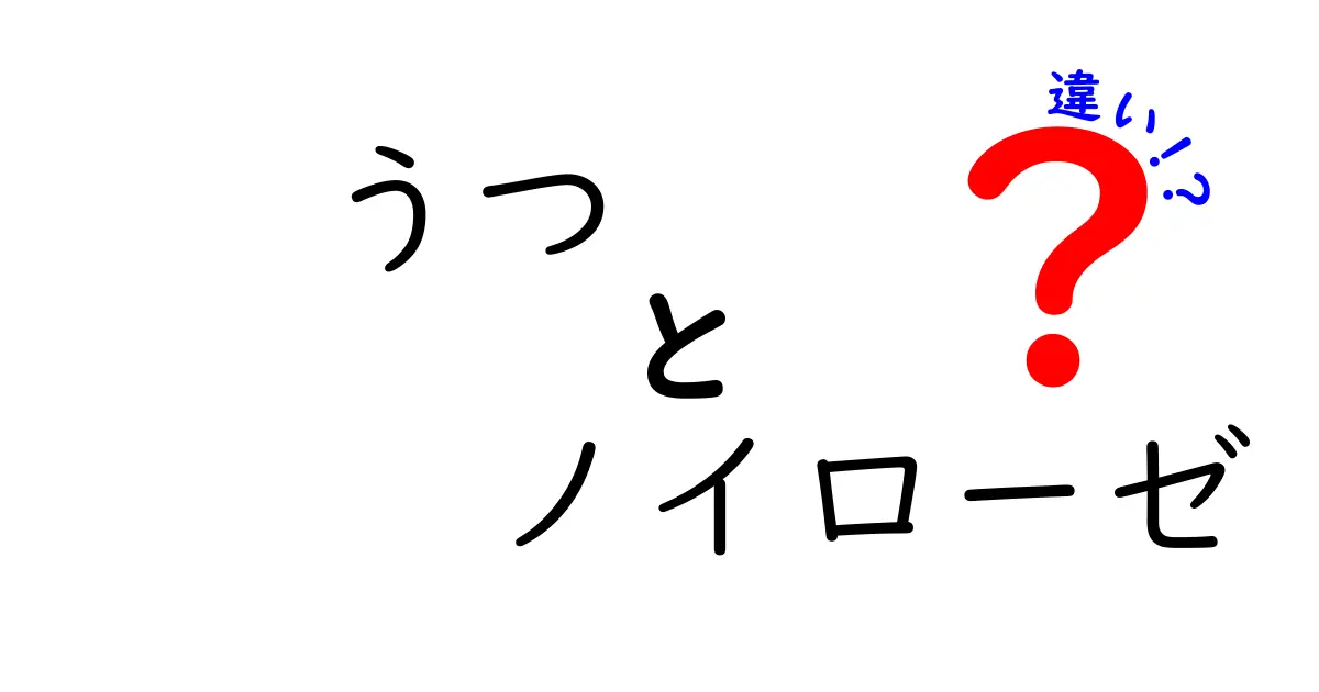 うつとノイローゼの違いを徹底解説|見分け方と対処法を中学生にもわかる言葉で