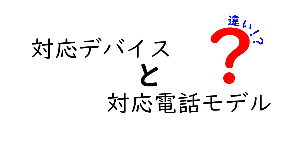 対応デバイス・対応電話モデル・違いを徹底解説!クリックしたくなるポイントと使い分けのコツ