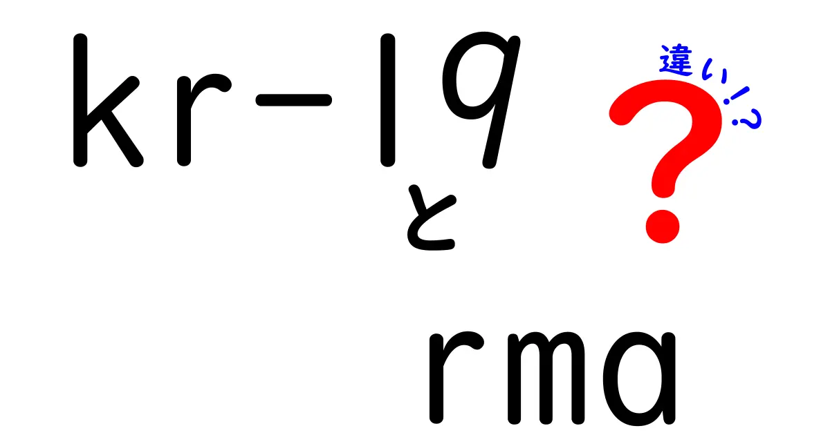 kr-19とrmaの違いを徹底解説：混同しがちなポイントをわかりやすく整理