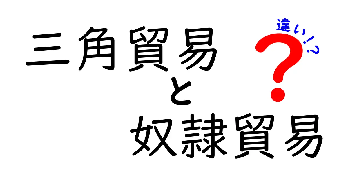 三角貿易と奴隷貿易の違いを徹底解説:歴史の謎を読み解く3つのポイント