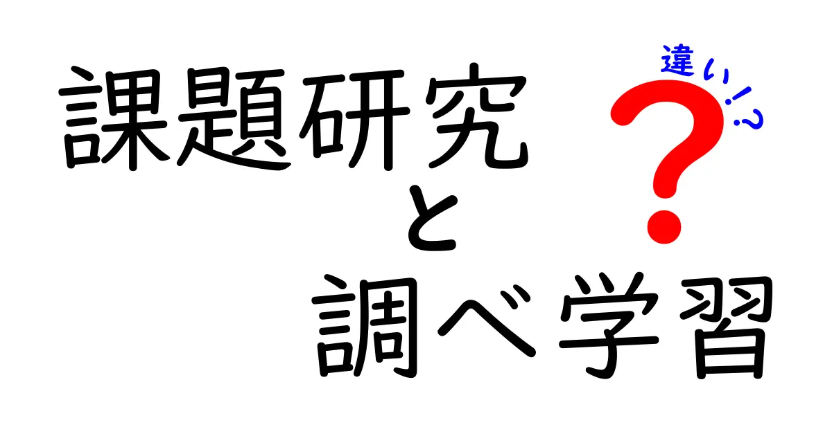 課題研究と調べ学習の違いを徹底解説|中学生でもすぐ分かる実践ガイド
