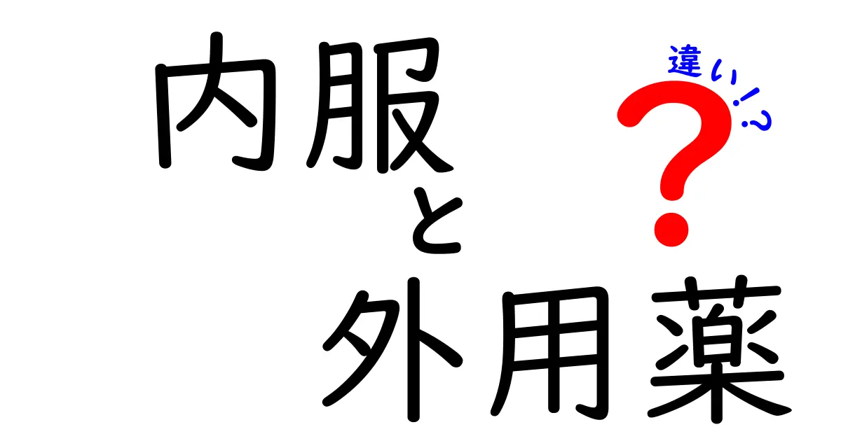 内服と外用薬の違いを徹底解説｜使い分けのコツと注意点を中学生にもわかる言葉で