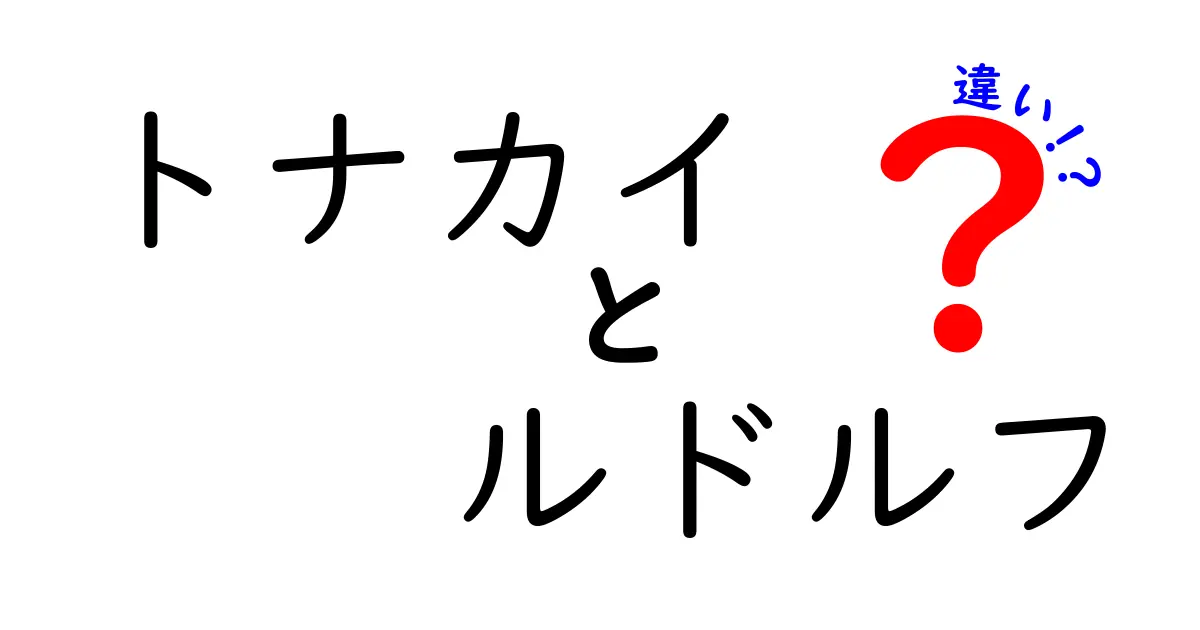 トナカイとルドルフの違いを徹底解説 赤鼻の秘密と本来の役割を中学生にもわかる解説