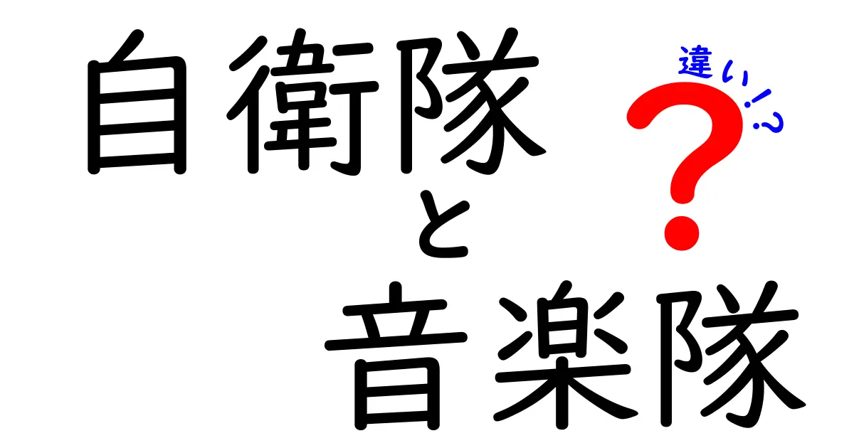 自衛隊と音楽隊の違いを徹底解説！任務・組織・演奏活動の本当の意味