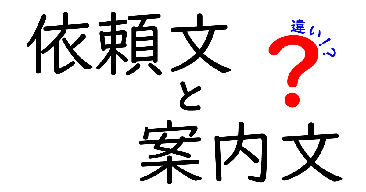 依頼文と案内文の違いを徹底解説|目的別の使い分けと実例で分かる完全ガイド