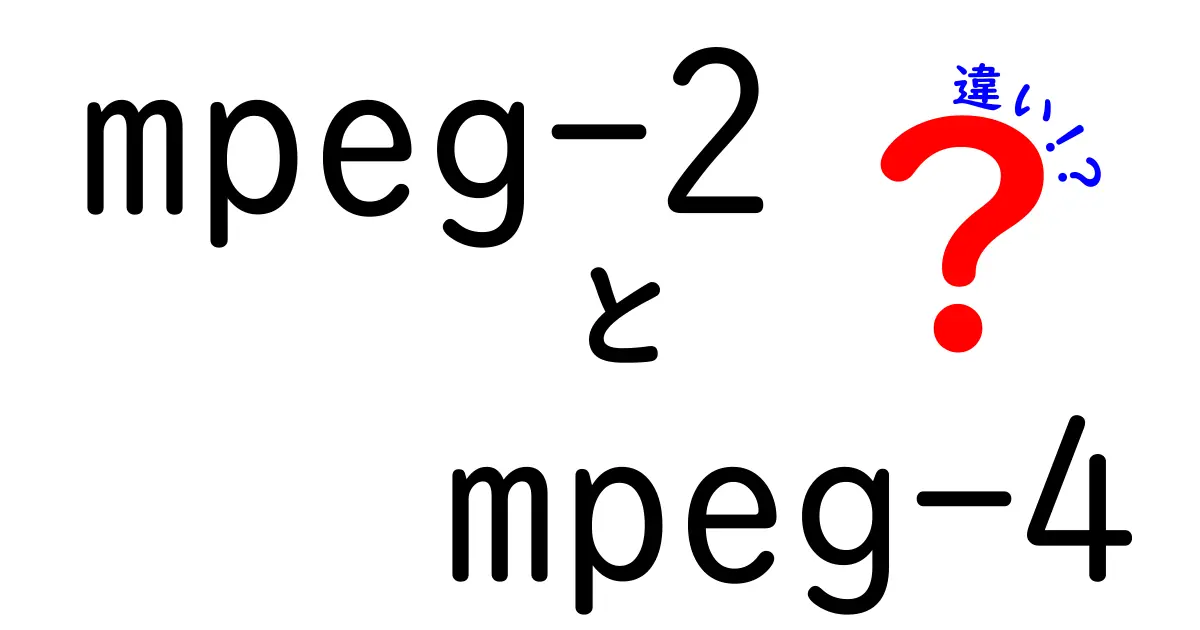 mpeg-2とmpeg-4の違いをわかりやすく解説!今すぐ知っておきたいポイント