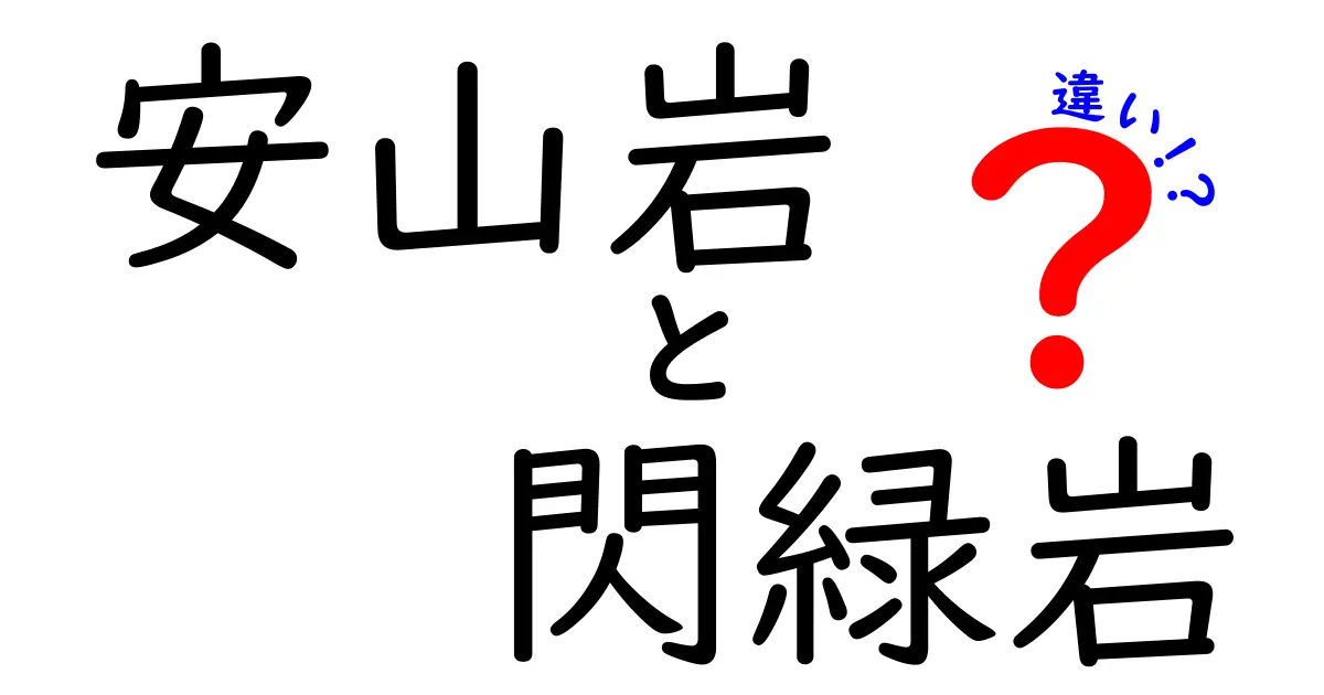 安山岩と閃緑岩の違いを徹底解説:中学生にもわかるやさしい解説