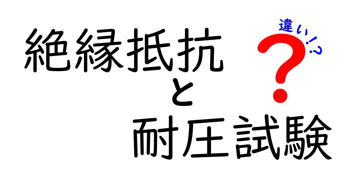 絶縁抵抗と耐圧試験の違いを徹底解説｜安全設計の基礎と現場で使える見分け方