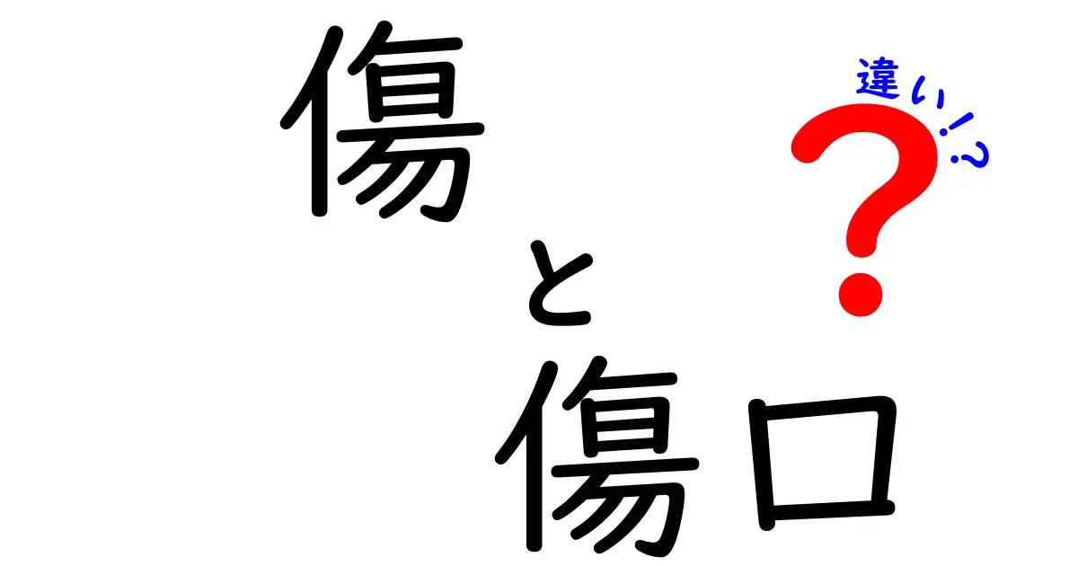 傷と傷口の違いを徹底解説!意味・使い方・応急処置まで中学生にもわかる丁寧ガイド