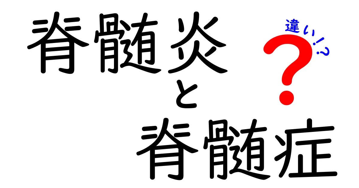 脊髄炎と脊髄症の違いを詳しく解説:症状・原因・治療をわかりやすく