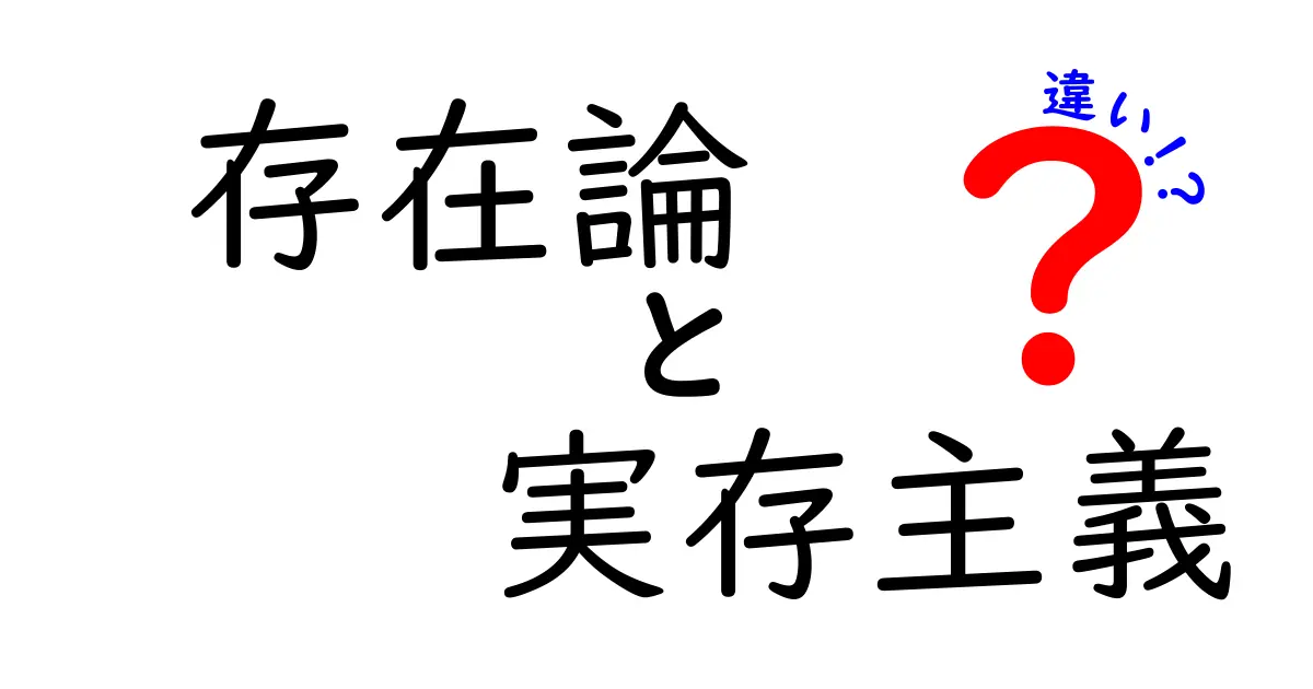 存在論と実存主義の違いを徹底解説！中学生にも分かる3つのポイント