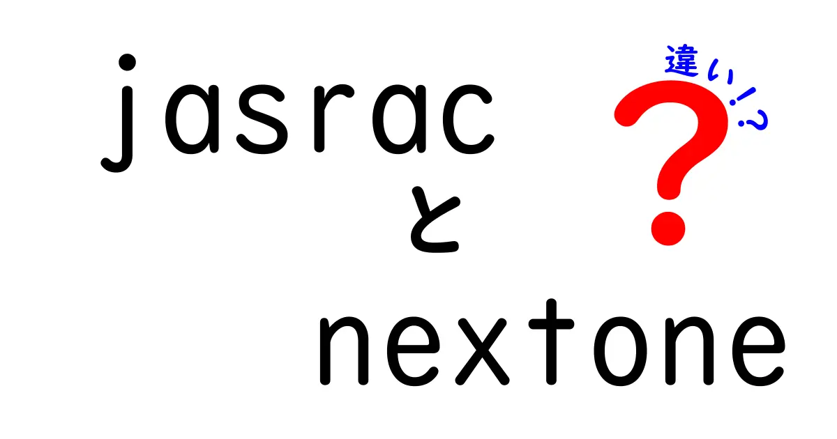 JASRACとNextOneの違いを徹底解説！どちらを使うべき？
