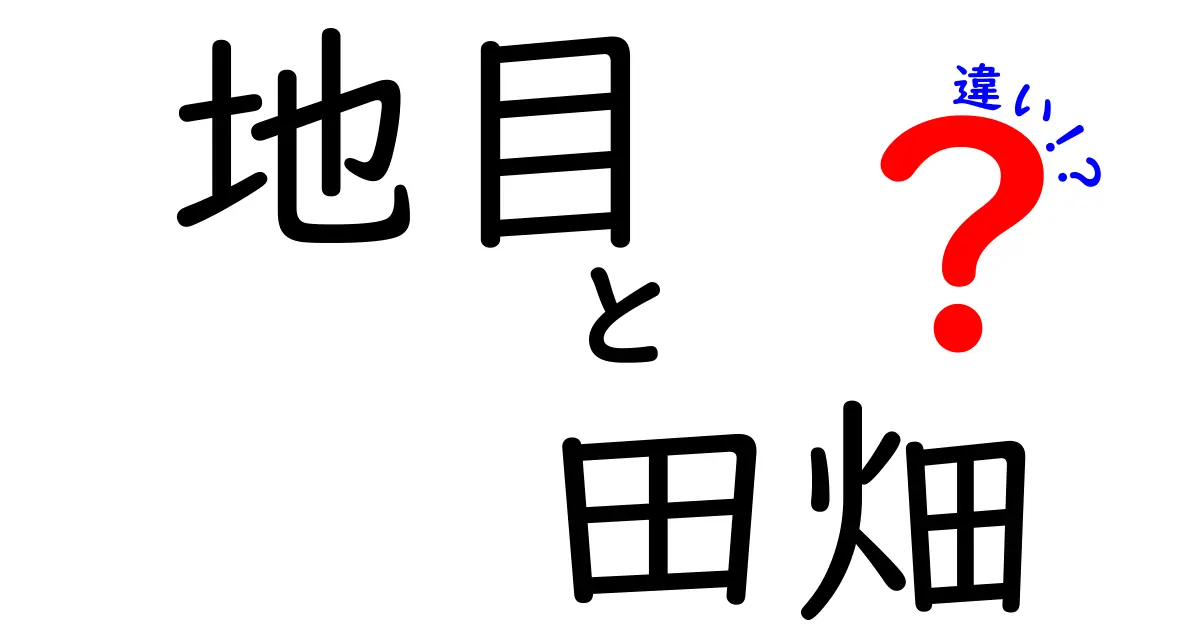地目と田畑の違いを詳しく解説！知っておくべきポイントと手続きの要点