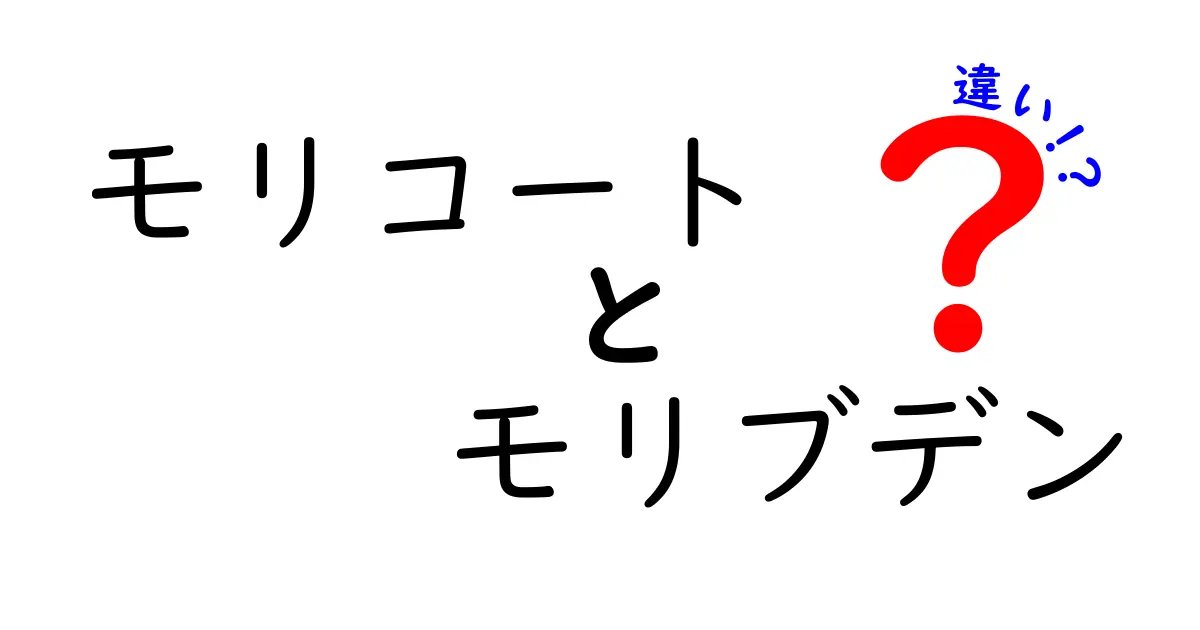 モリコートとモリブデンの違いを徹底解説｜コーティングと金属の世界を中学生にもわかりやすく