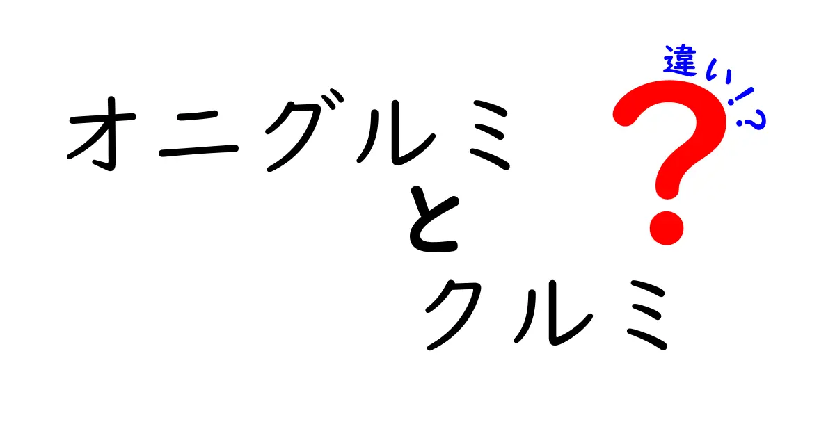 オニグルミとクルミの違いを徹底解説!木の性質・風味・用途までわかりやすく比較するクリック必至のガイド
