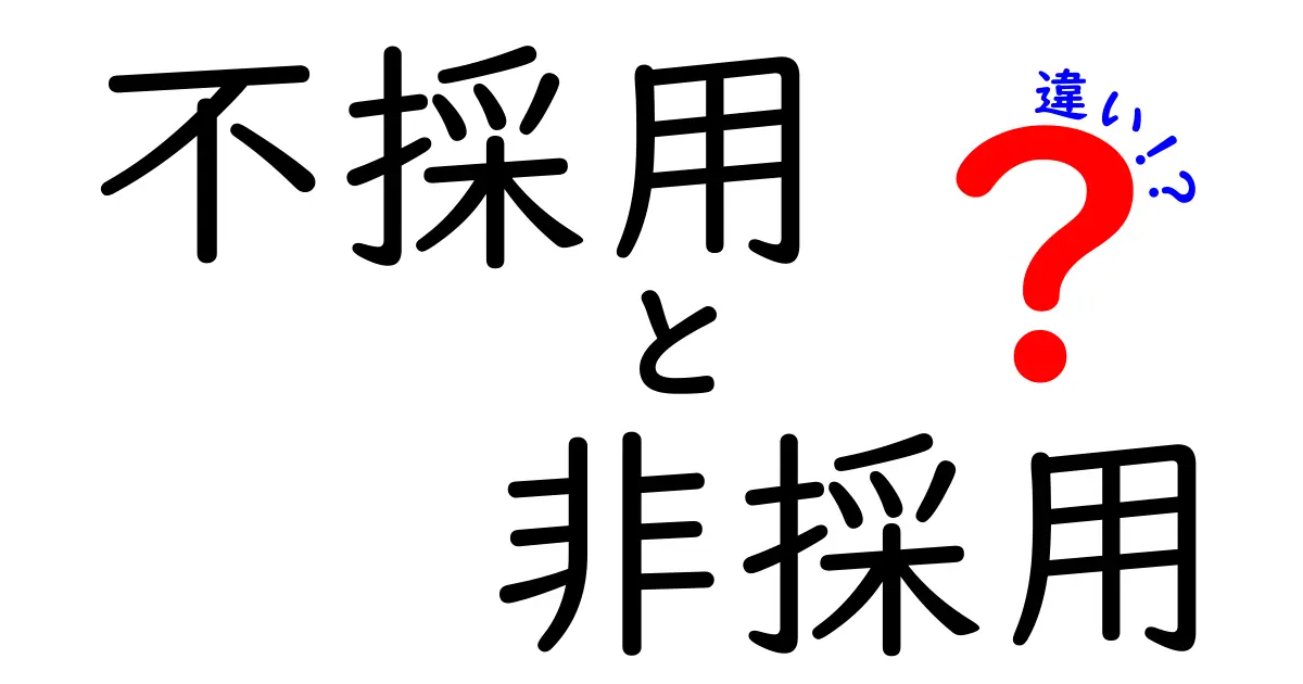 不採用と非採用の違いを徹底解説！採用担当者が語る本当の意味と使い分け方