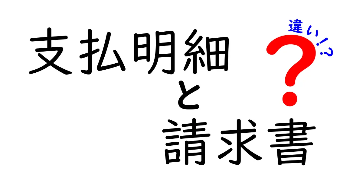 支払明細と請求書の違いを徹底解説！給料と取引の仕組みを紐解く基礎知識