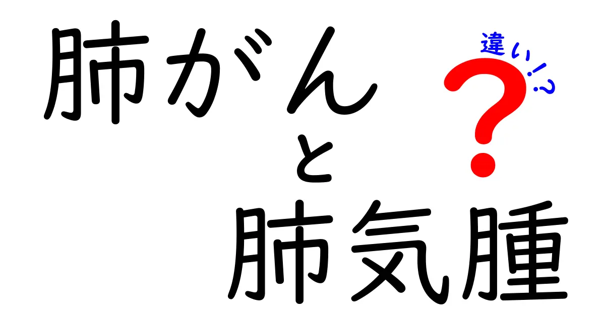 肺がんと肺気腫の違いを徹底解説：似て見える病気の本当の違いとは