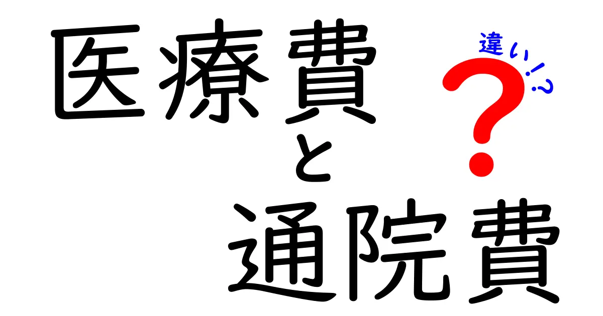 医療費と通院費の違いを徹底解説!医療費控除の対象や注意点をわかりやすく解明