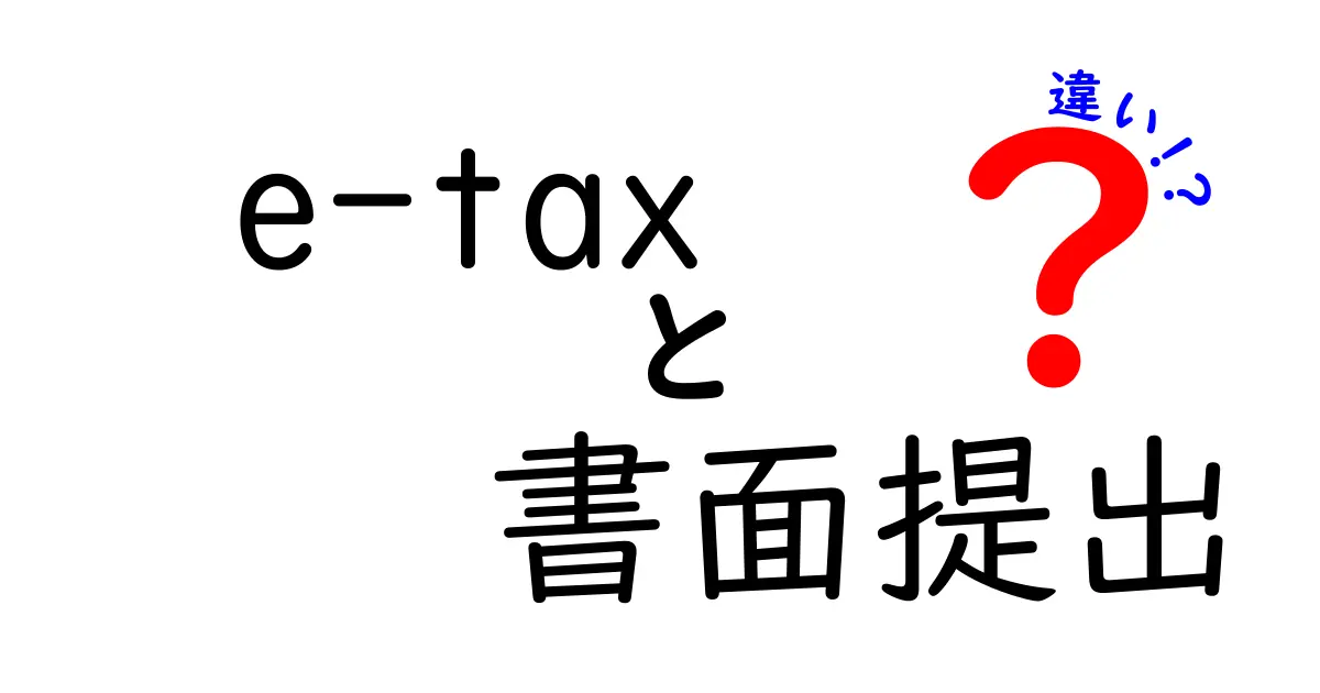 e-Taxと書面提出の違いを徹底解説｜あなたの申告スタイルを選ぶ3つの理由