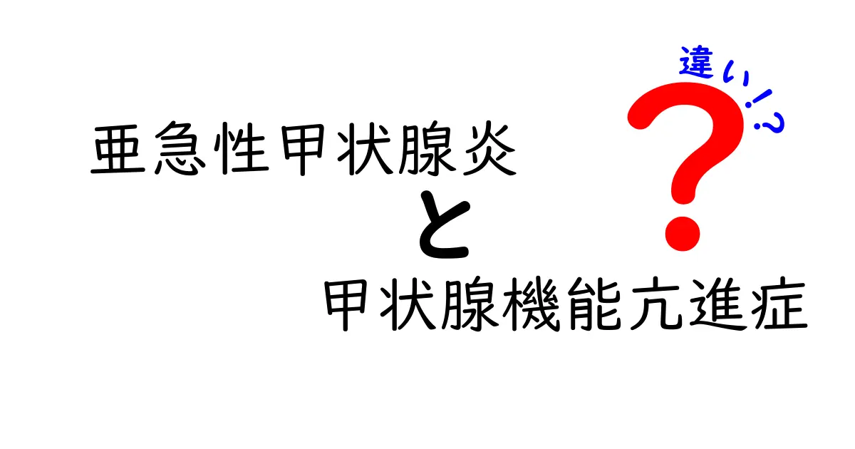 亜急性甲状腺炎と甲状腺機能亢進症の違いを徹底解説！原因・症状・治療のポイント