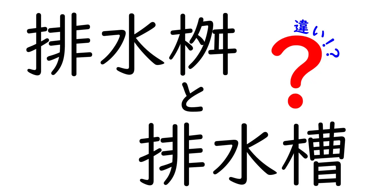 排水桝と排水槽の違いを徹底解説！どっちを選ぶべき？設置のコツと注意点