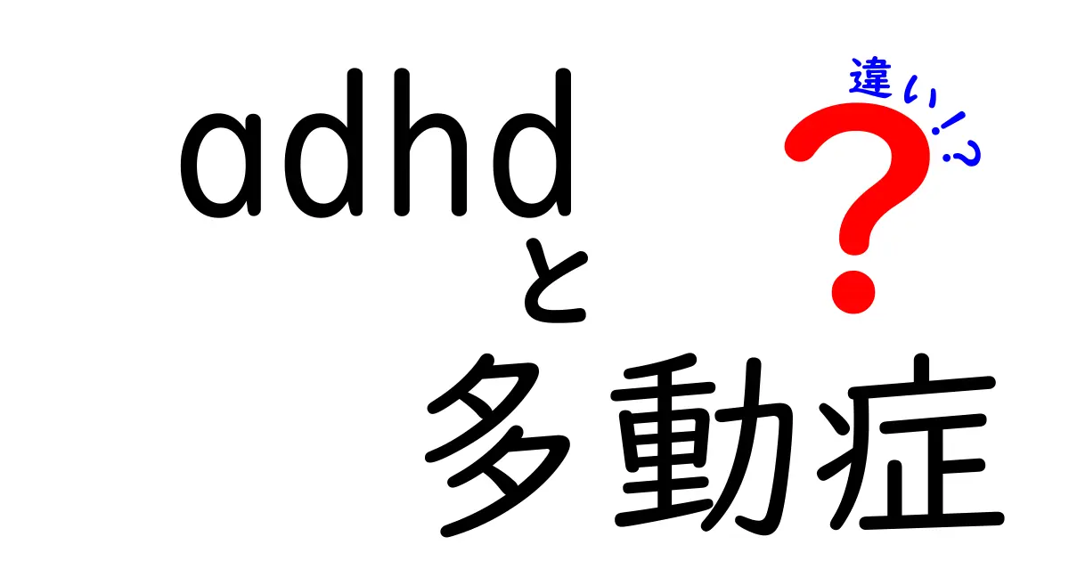 ADHDと多動症の違いを徹底解説!見分け方と日常のサインを知ろう