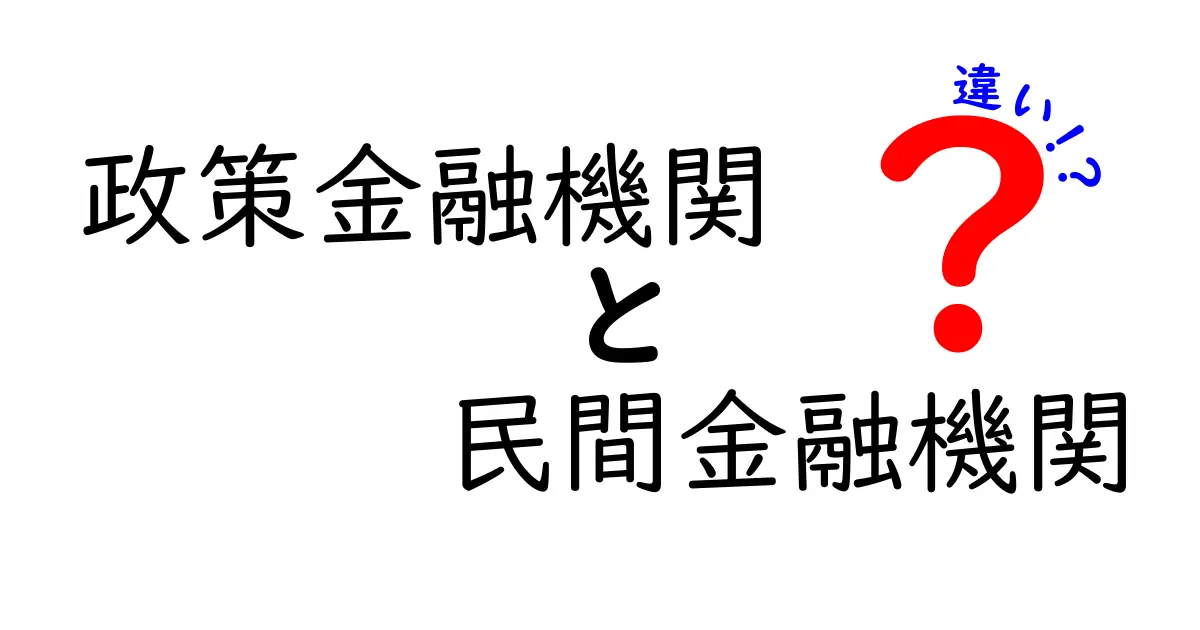 政策金融機関と民間金融機関の違いを徹底解説｜誰がどんなときに使うべきかがわかる新常識