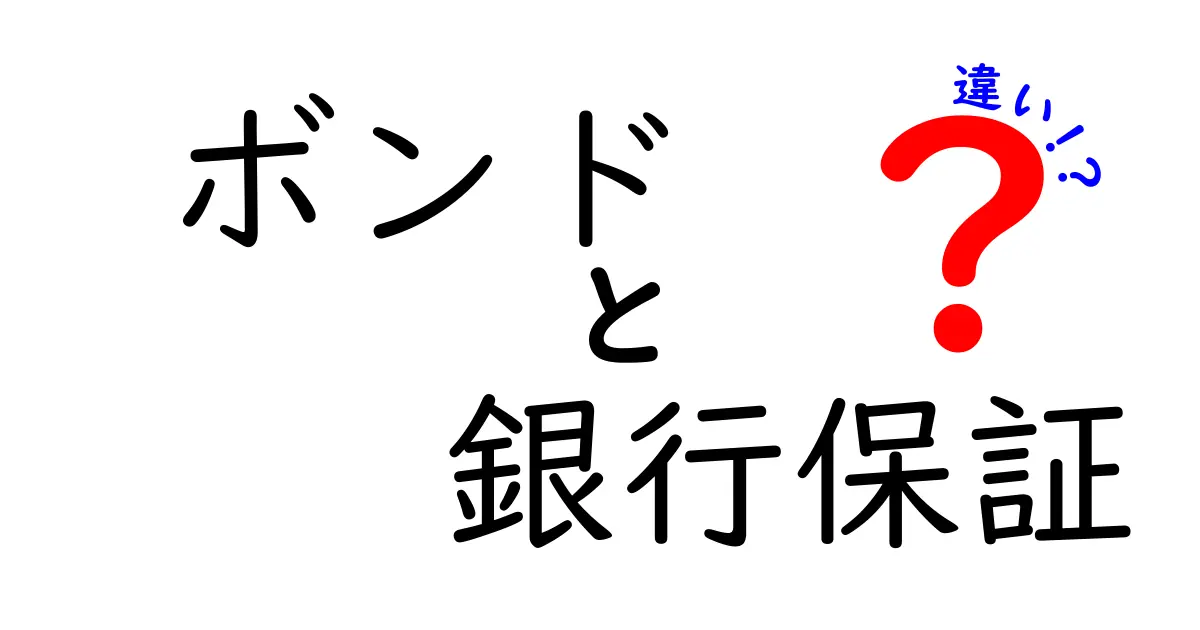 ボンド　銀行保証　違いを徹底解説！初心者にも分かるポイント
